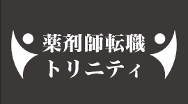 薬剤師転職トリニティ